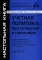 Учетная политика: бухгалтерская и налоговая. 15-е изд., перераб.и доп