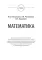 Mathematics: textbook: на англ.яз