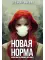 Новая Норма