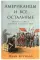 Американцы и все остальные: Истоки и смысл внешней политики США