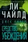 Джек Ричер: Средство убеждения: роман