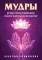 Мудры. Древние способы оздоровления, развития и достижения благополучия. Практика применения
