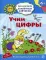 Академия солнечных зайчиков. Учим цифры. Развивающие задания и игра для детей 4–5 лет