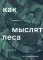 Как мыслят леса: к антропологии по ту сторону человека