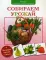 Собираем урожай. Малышам о живой природе