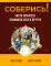 Соберись! Части личности. Понимаем себя и других