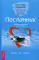 Посланник. Правдивая история про любовь