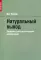 Натуральный вывод. Теоретико-доказательственное исследование