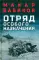 Отряд особого назначения. Повести
