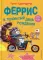 Феррис и лохматый день рождения