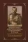 Апология образа Императора Николая Александровича. К 150-летию со дня рождения Государя  и 100-летию мученической кончины Царской Семьи