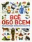 Все обо всем. Энциклопедия интересных фактов