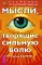 Мысли, творящие сильную волю. 2-е изд., перераб. и доп