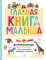Главная книга малыша. Фотоэнцилопедия