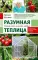 Разумная теплица. Главная книга о раннем урожае от Галины Кизимы