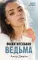 Восхитительная ведьма; Влюбленная ведьма (комплект из 2-х книг)