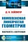 Комплексная линейчатая геометрия: Поверхности и конгруэнции. 2-е изд., стер (обл.)