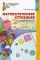 Математические ступеньки. Программа развития математических представлений у дошкольников. 2-е изд., перераб. и доп