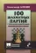 100 шахматных партий с авторскими комментариями