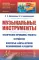 Музыкальные инструменты: Физические принципы работы. Устройство. Некоторые факты истории возникновения и развития