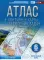 Атлас + контурные карты и сборник задач. Начальный курс. 6 кл