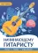 Начинающему гитаристу: пьесы, этюды, упражнения: для учащихся 1-2 кл. ДМШ