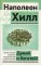 Думай и богатей! Самое полное изд., испр.и доп