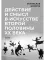 Действие и смысл в искусстве второй половины XX века