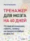 Тренажер для мозга на 60 дней. Развивай внимание, память, логику, интеллект в любом возрасте!