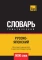 Русско-японский тематический словарь  9000 слов