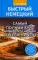 Быстрый немецкий. Самый полный курс для всех, кто не знает совсем ничего