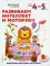 Развиваем интеллект и моторику: для детей 4–5 лет (с наклейками)