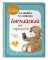 Английский для малышей: Учебник + тетрадь (комплект из 2 кн.)