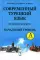 Современный турецкий язык: Практический курс. Начальный уровень A (А1 + А2). Ключи ко всем упражнениям и тестам. Турецко-русский словарь (5000 слов)