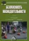 Безопасность жизнедеятельности: Учебник для бакалавров. 3-е изд., стер