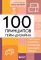 100 принципов гейм-дизайна. Универсальные принципы разработки и решения проблем