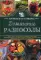 Домашние разносолы. Готовим в мультиварке