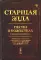Старшая Эдда: Песни о божествах. Скандинавский эпос