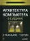 Архитектура компьютера. 6-е изд