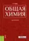 Общая химия: Учебное пособие
