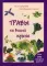 Травы на вашей кухне. Более 200 кулинарных рецептов. (Сила природы для здоровой жизни)