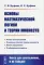 Основы математической логики и теории множеств: учебное пособие. 4-е изд