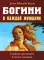 Богини в каждой женщине. Главные архетипы в жизни женщин