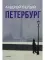 Петербург: роман