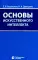 Основы искусственного интеллекта: Учебное пособие. 6-е изд