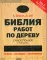 Библия работ по дереву