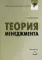 Теория менеджмента: Практикум для бакалавров. 4-е изд., стер