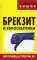 Брекзит и евроскептики. Европейцы против ЕС