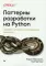 Паттерны разработки на Python: TDD, DDD и событийно-ориентированная архитектура