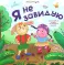 Я не завидую
